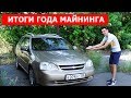 Ферма майнила на машину. Результаты за 365 дней майнинга.