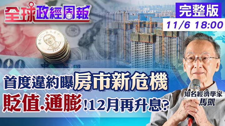 【全球政經周報】房價指數.商品房銷售數據的房市現況 台幣重貶.通膨連2月破2%!央行12月要升息了? 中俄貿易前3季增3成!歐美供應鏈移轉驚現大洗牌 20231105  @CtiFinance - 天天要聞