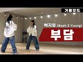 백지영-부담 안무 거울모드ㅣ90년대 댄스곡