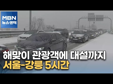 해맞이 관광객에 대설까지 서울 강릉 5시간 MBN 뉴스센터 