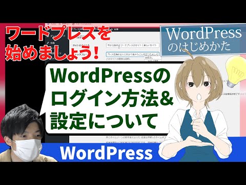 【WordPressワードプレス入門・始め方・使い方／ホームページの作り方】ログインの方法と設定画面について編｜wordpress tutorial for beginners