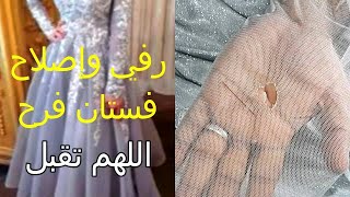 رفي وإصلاح فستان فرح (سهرة) .repair40