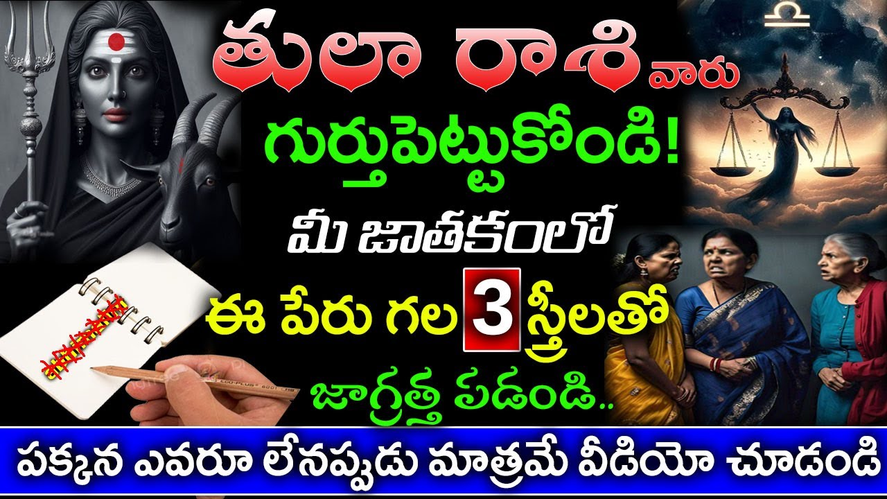 గుర్తుపెట్టుకోండి తులా రాశి వారు ఈ పేర్లు ఉన్న స్త్రీలతో జాగ్రత్త పడండి|tula rasi
