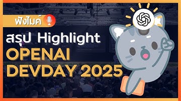 มาสรุป Highlight จากงาน OpenAI DevDay 2025 กันน