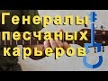 Несчастный случай - Генералы песчаных карьеров на гитаре