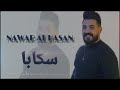 نوار الحسن NAWAR AL HASAN جديد سكابا عتبات بوابا دبكات 2024 نار 