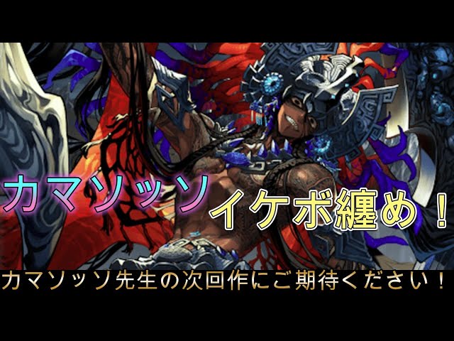 FGO】カマソッソのイケボ纏め！ カマソッソ先生の次回作にご期待