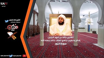 سورة النور رمضان 1440هـ القارئ الشيخ خالد الجليل