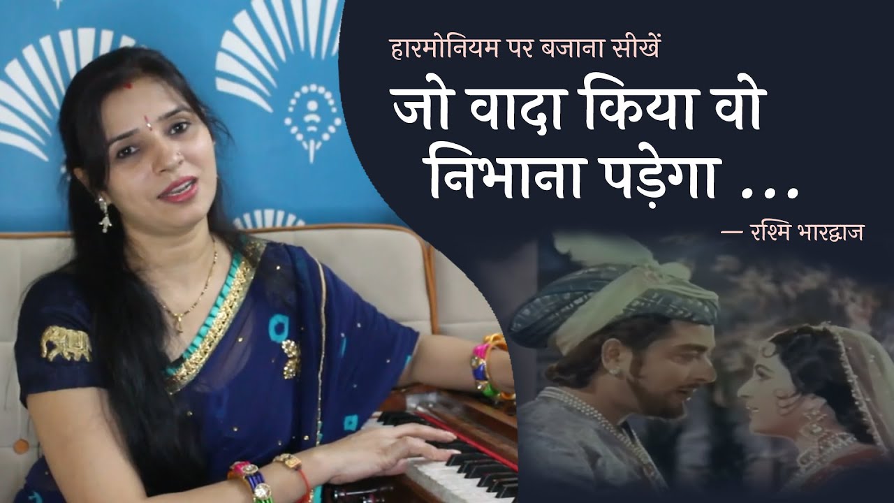 जो वादा किया वो निभाना पड़ेगा - हारमोनियम पर बजाना सीखें | रश्मि भारद्वाज