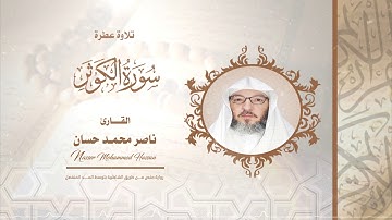 سورة الكوثر .. القارئ - ناصر محمد حسان