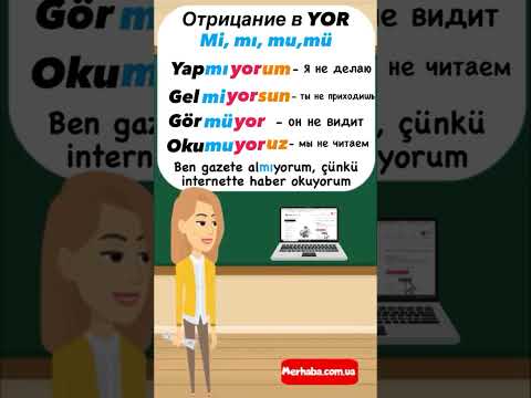 Отрицание в настоящем времени на YOR в турецком языке #турецкийязык #турецкиеуроки #грамматика