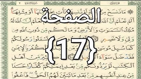 الصفحة《17》مكتوبة القرآن الكريم بتجويد وملون بخط كبير وواضح بصوت الشيخ أيمن رشدي سويد حفظه الله تعالى