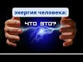 Энергия человека: что это? # манипуляция # информационноевоздействие