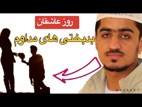 نصرت الله صاحبی ولنتاین یا روز عاشقا   اصلاح قلبها