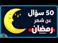أسئلة عن شهر رمضان المبارك اسئلة دينية صعبة اختبر معلوماتك الدينية 