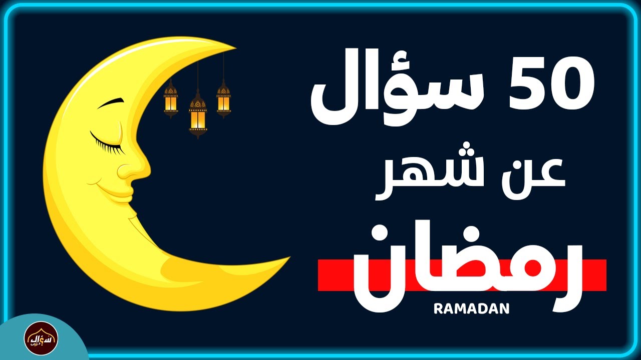 أسئلة عن شهر رمضان المبارك 🌙اسئلة دينية صعبة - اختبر معلوماتك الدينية❗