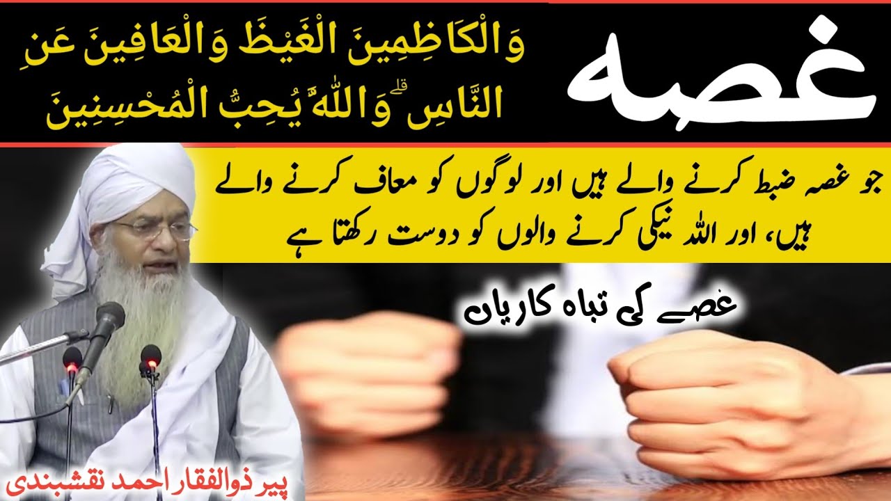 Ghusa ● غصہ ● Ghussay Par Qaboo Pana ● غصے پر قابو پانا ● Peer Zulfiqar Ahmad Naqshbandi