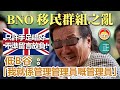 20210227J【BNO移民群組之亂】只許手足唱好，不準留言放負！低B谷：「我就係管理管理員嘅管理員」 |  芒向快報