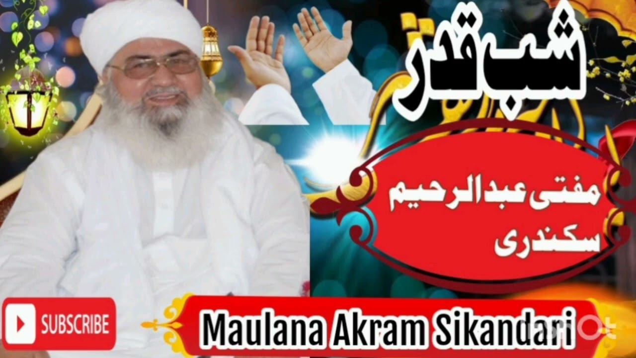 شبِ قدر جي فضيلت ۽ عظمت | مفتي عبدالرحيم سکندري