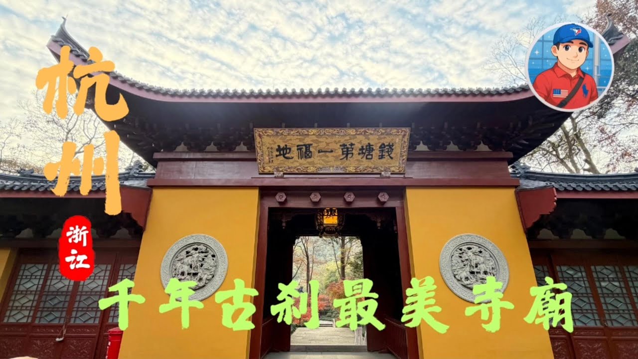 2025年12月 杭州赏秋（三）最美寺庙-永福寺、西湖-西泠印社、孤山景区