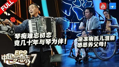 【FULL】漸凍病孤兒病危感恩養父母全場哭成淚海！《山楂樹之戀》痴情手風琴師難忘外國初戀女友竟與手風琴相戀！《中國夢想秀7》 第9期 [浙江衛視官方HD] - 天天要聞