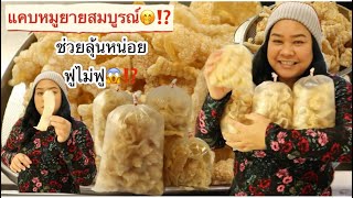 26-12-25 กรอบสนั่นแคบหมูไร้มันยายสมบูรณ์🤭⁉️