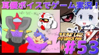 【スパロボV】#53【43話～】大マゼラン星雲にやってきました！イスカンダルに向けて出発ぅ～…の前に分岐シナリオっぽい！？どう分岐するんだろー！耳優ボイスでゲーム実況！