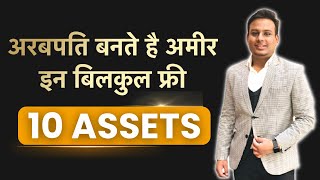 10 Free Assets जिनके कारण अरबपति बने इतने अमीर | Rich Dad Poor Dad | How To Become A Millionaire screenshot 1