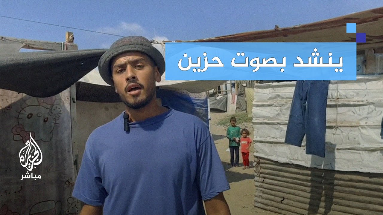 ينشد بصوت حزين ليعبر عما يعيشه من وجع