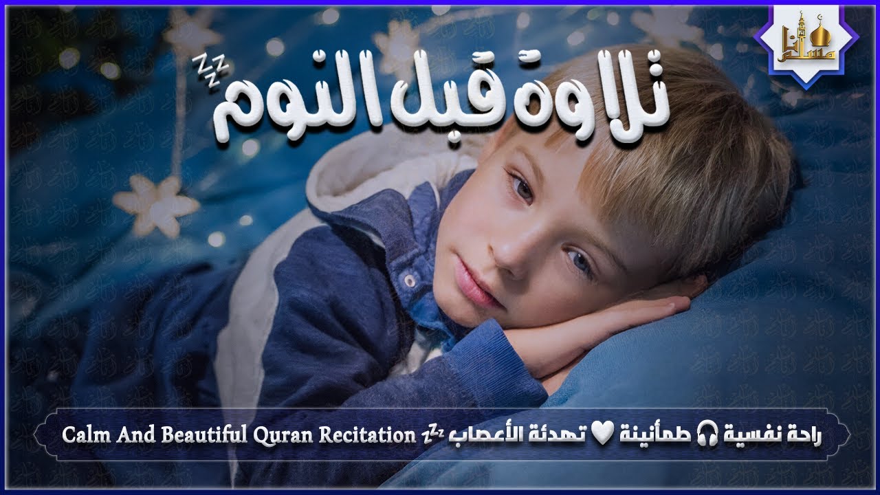 قران كريم بصوت جميل جدا قبل النوم 😌 راحة نفسية لا توصف 🎧 Quran Recitation