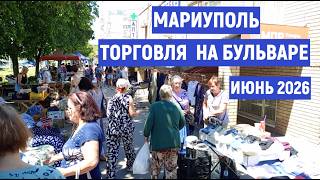 Мариуполь Торговля на бульваре ШЕВЧЕНКО 12.06.26