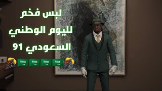 لبس Mrjoj_cool كشخه لليوم الوطني السعودي 91 ????