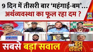 Sabse Bada Sawal : 9 दिन में तीसरी बार ‘महंगाई-बम’…अर्थव्यवस्था का फूल रहा दम ? Garima Singh