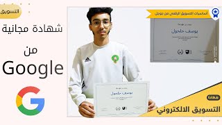 سارع للحصول على شهادة مهارات من غوغل معتمدة دوليا مجانا - الان يمكنك العمل عند شركة google  2023