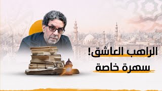 الراهب العاشق - سهرة خاصة