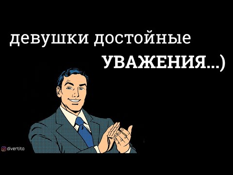 Уважение к девушке.