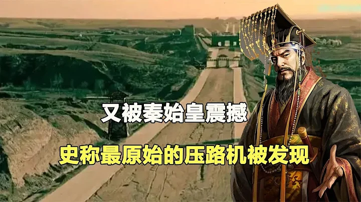 秦直道遺址發現兩千年前壓路機，50米寬720公里，真被秦始皇震撼 #鑒證史者 #古董 #開棺 #古墓 #考古發現 - 天天要聞