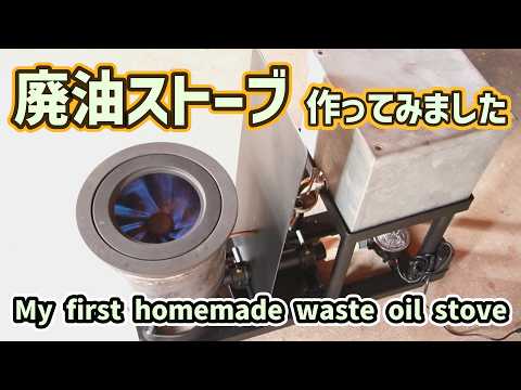 My first attempt at making a waste oil stove turned out great