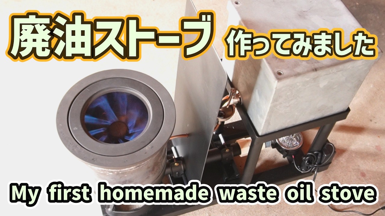 My first attempt at making a waste oil stove turned out great