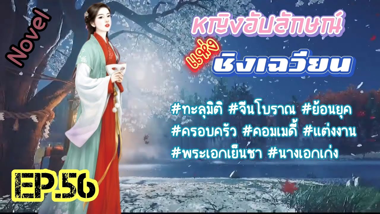 EP.56 สายลับสาววิญญาณทะลุมิติมาอยู่ในร่างของหญิงสาวสติไม่สมประกอบในหมู่บ้านชนบท