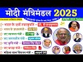 मोदी मंत्रीमंडल 2025 VARTMAN ME KON KYA HAI | Modi Mantrimandal 2025 | Modi Cabinet Ministers 2025