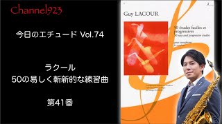 【今日のエチュード Vol.74】ラクール「50の易しく斬新的な練習曲」より第41番