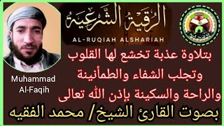 الرقية الشرعية الشافية بإذن الله تعالى بصوت القارئ محمد الفقيه Muhammad Al-Faqih alrugyah al shariah