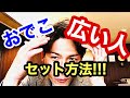 おでこが広い人必見!!!前髪を〇〇すると格好良くスタイリングできる方法!!