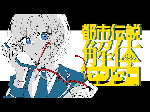 ▶︎▷都市伝説解体センター|第二章 その都市伝説、解体します|夕陽リリ¦にじさんじ