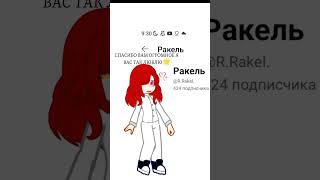 СПАСИБОООООО (в данном видео нету звука) #гача #рекомендации #гачаклуб #лучшие #рекиииииииииии #рек