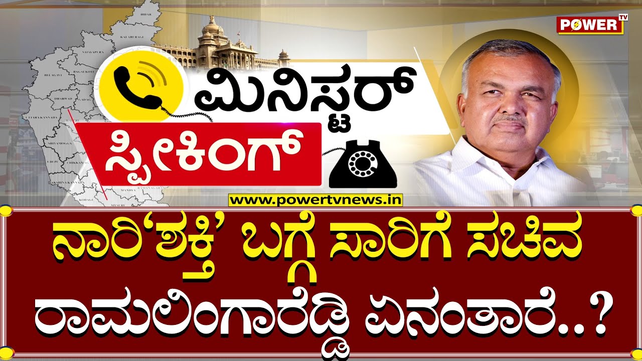 Transport Minister Ramalinga Reddy Exclusive Interview | Shakti Scheme | Power TV News