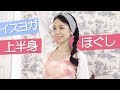 イスに座ったまま上半身をしっかりほぐそう （フルレッスン・22分）INVANA