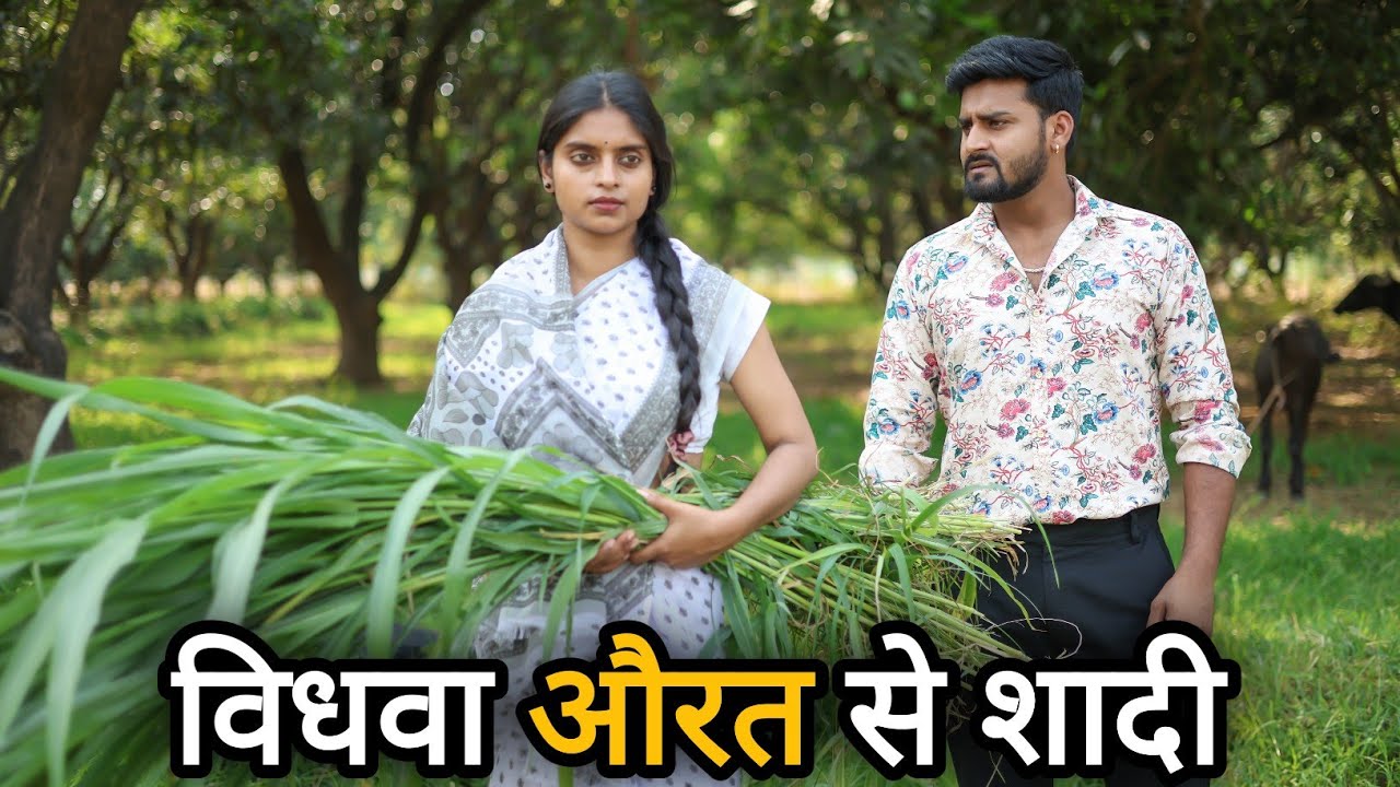 विधवा औरत बनी करोड़पति || विधवा से शादी || Vipin Yadav Vlog