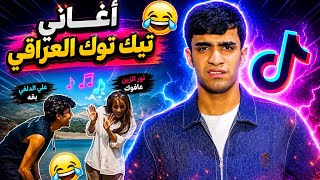 اغاني مشاهير تيك توك😂🎤